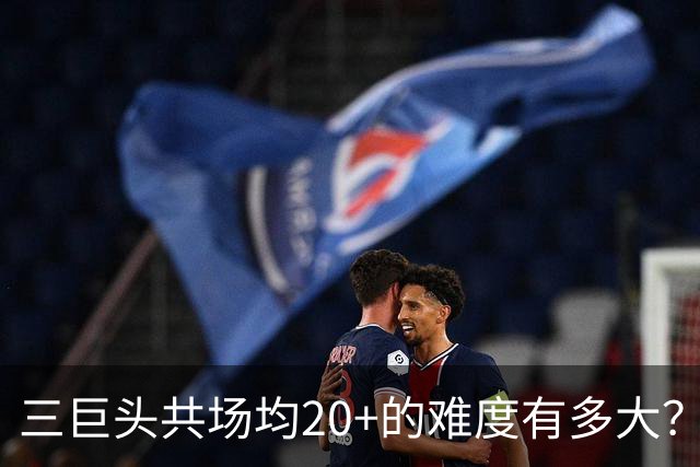 三巨头共场均20+的难度有多大？杜库汤三年皆达标，热火却未能实现