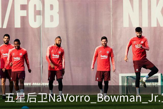 五星后卫NaVorro Bowman Jr.宣布加入UConn，父亲是49人全明星球员