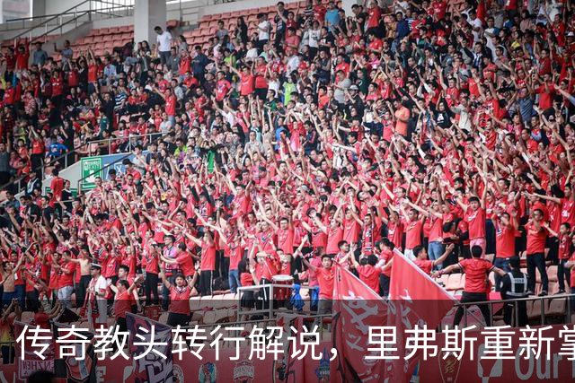 传奇教头转行解说，里弗斯重新掌控篮球评论台