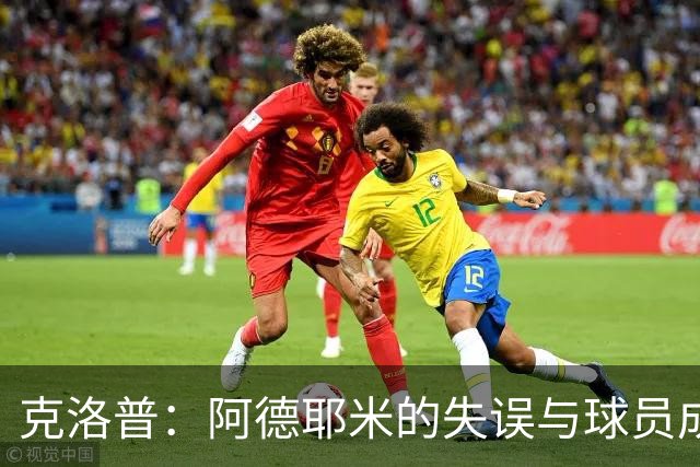 克洛普：阿德耶米的失误与球员成长之路