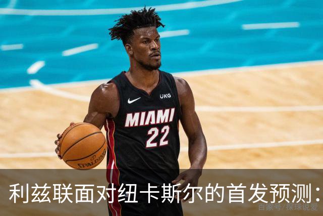 利兹联面对纽卡斯尔的首发预测：法尔克的战术调整