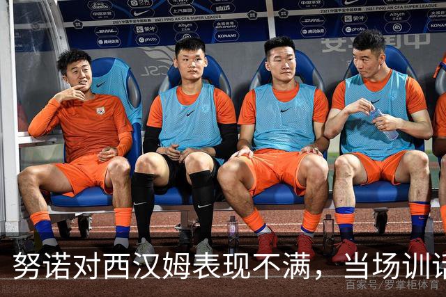 努诺对西汉姆表现不满，当场训话激励球员