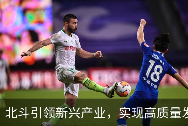北斗引领新兴产业，实现高质量发展新突破