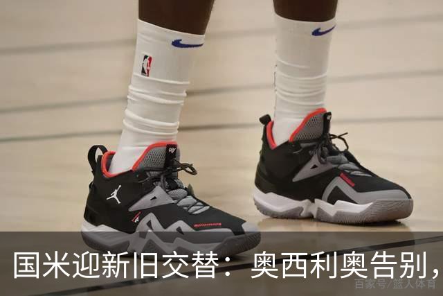 国米迎新旧交替：奥西利奥告别，巴钦接任总监职务