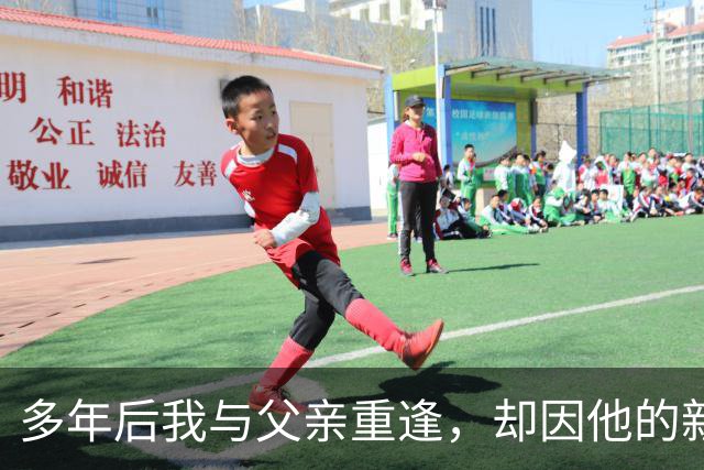 多年后我与父亲重逢，却因他的新欢而心如死灰