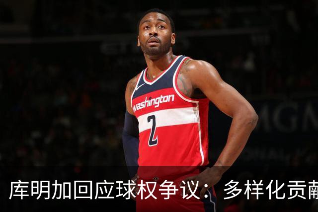 库明加回应球权争议：多样化贡献依然能助球队取胜
