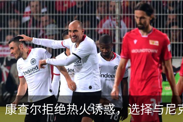 康查尔拒绝热火诱惑，选择与尼克斯签约