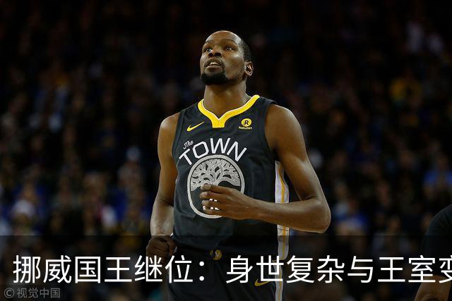 挪威国王继位：身世复杂与王室变革的交织