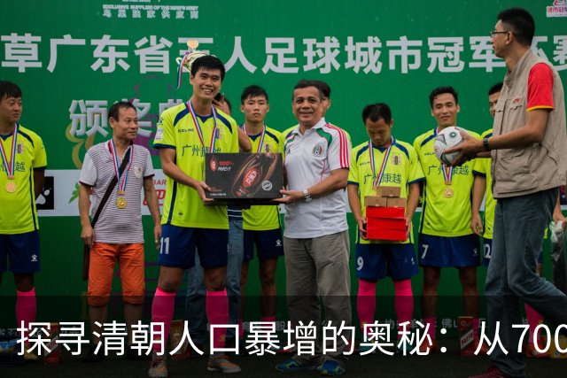 探寻清朝人口暴增的奥秘：从7000万到4亿的背后故事