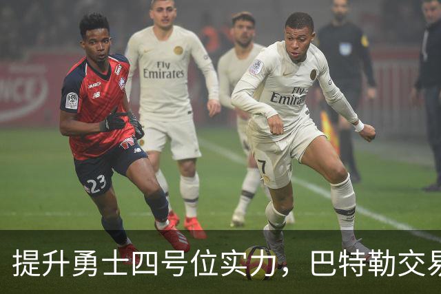 提升勇士四号位实力，巴特勒交易或成关键选择？