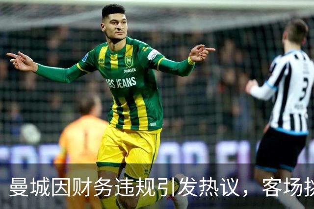 曼城因财务违规引发热议，客场挑战安菲尔德