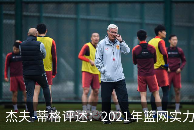 杰夫-蒂格评述：2021年篮网实力超越现役76人