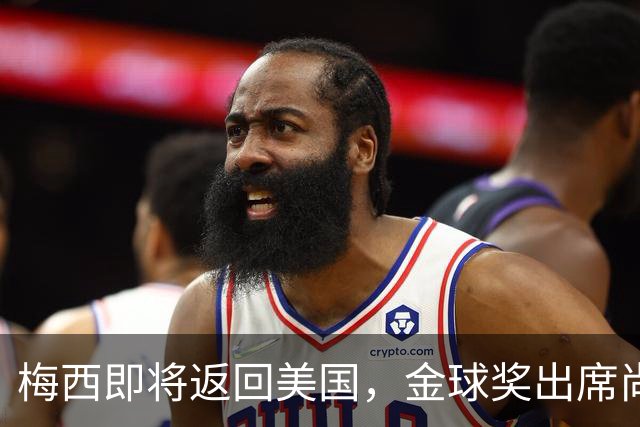 梅西即将返回美国，金球奖出席尚无定论