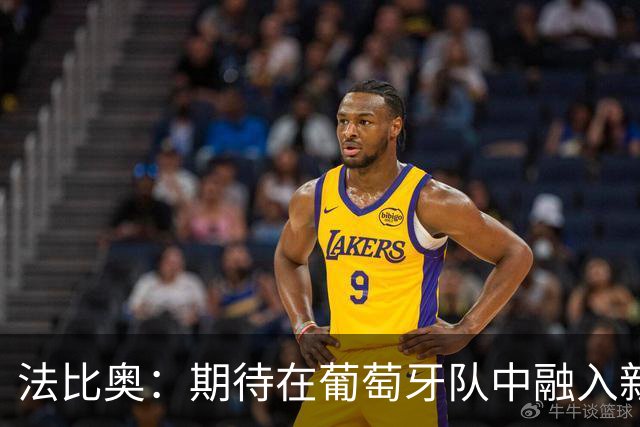 法比奥：期待在葡萄牙队中融入新战术并与若热-热苏斯合作