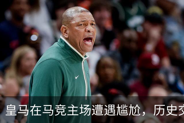 皇马在马竞主场遭遇尴尬，历史交锋难以振作