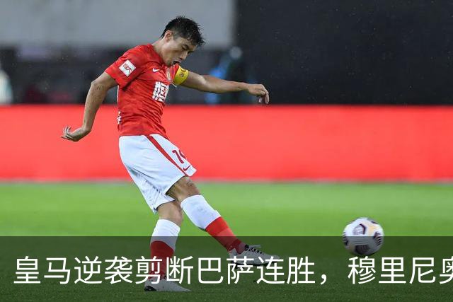 皇马逆袭剪断巴萨连胜，穆里尼奥挥拳庆祝