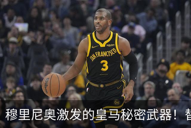 穆里尼奥激发的皇马秘密武器！替补奇才的崛起超越姆巴佩