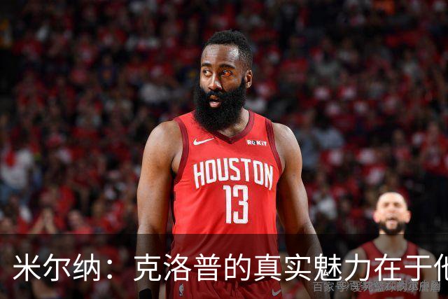 米尔纳：克洛普的真实魅力在于他始终如一的高标准