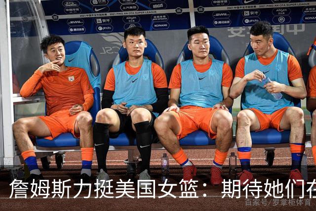 詹姆斯力挺美国女篮：期待她们在世界杯上大放异彩！