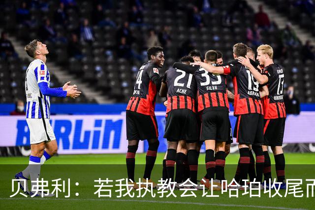 贝弗利：若我执教会让哈珀收尾而非福克斯