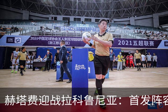 赫塔费迎战拉科鲁尼亚：首发阵容曝光，亮点球员齐上阵