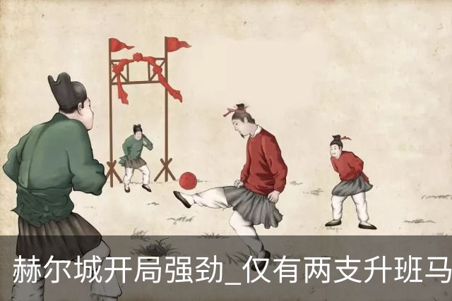 赫尔城开局强劲 仅有两支升班马成绩更佳