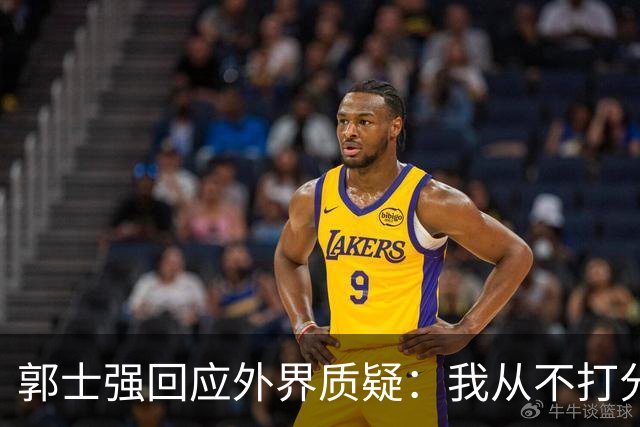 郭士强回应外界质疑：我从不打分，只重视团队努力
