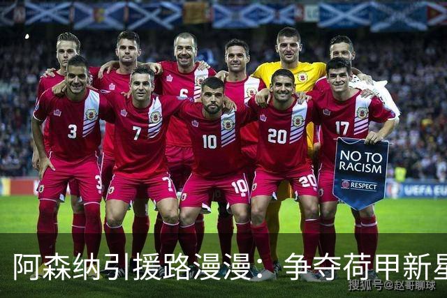 阿森纳引援路漫漫：争夺荷甲新星，利物浦正密切关注