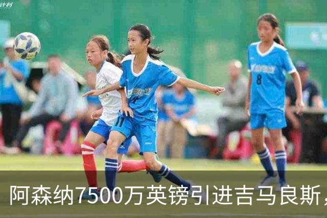 阿森纳7500万英镑引进吉马良斯，背后的深意何在？