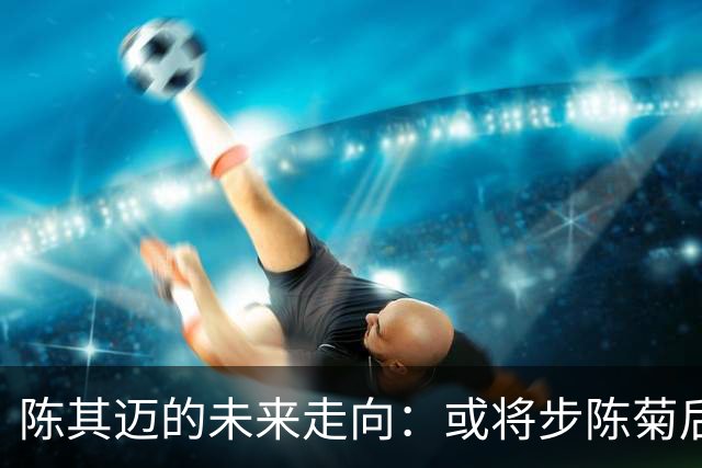 陈其迈的未来走向：或将步陈菊后尘，担任要职
