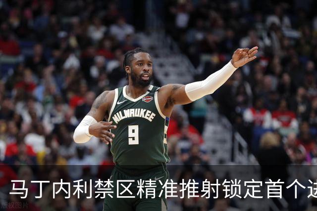 马丁内利禁区精准推射锁定首个进球，展现出色状态