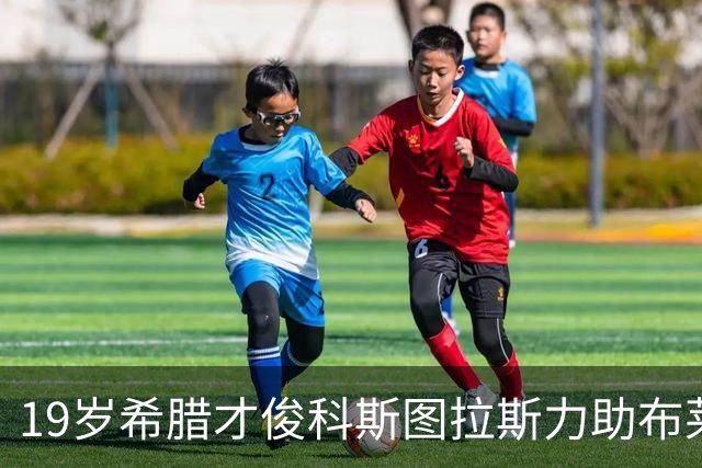 19岁希腊才俊科斯图拉斯力助布莱顿大胜枪手，身价已达2500万欧