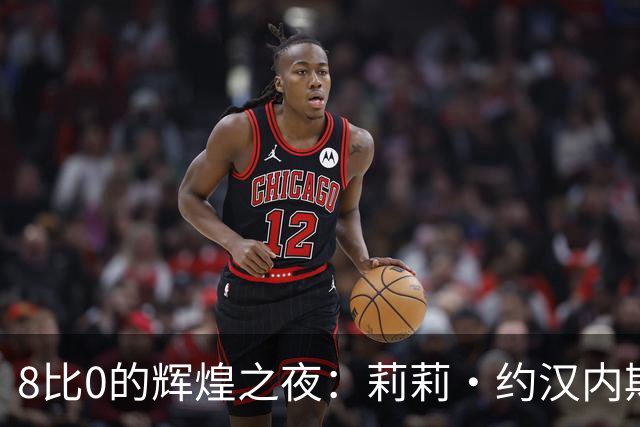 8比0的辉煌之夜：莉莉·约汉内斯用脚后跟助攻展现才华