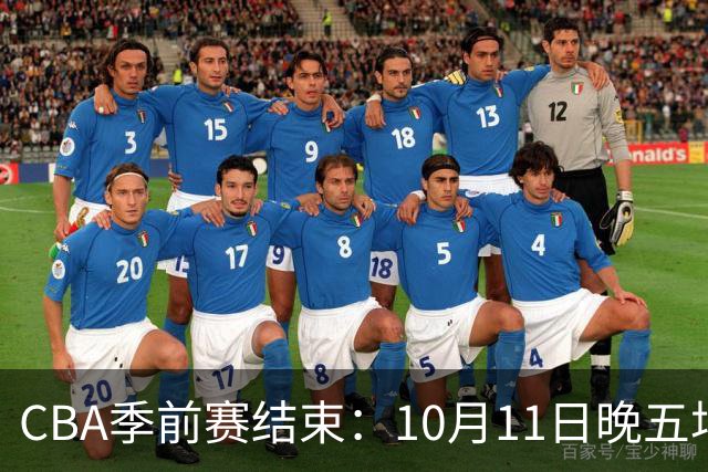 CBA季前赛结束：10月11日晚五场比赛结果一览