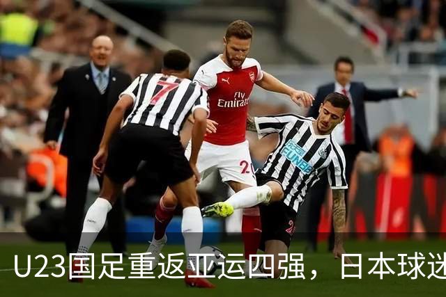 U23国足重返亚运四强，日本球迷力挺中国战胜韩国！